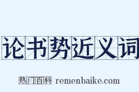 论书势近义词是什么意思的图片